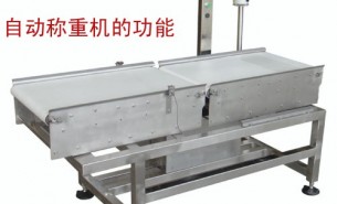 流水線自動稱重機可以實現什么功能呢？