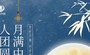  皓月當空照蒼穹，金風送爽喜團圓！珠海市大航智能有限公司全體員工祝福各位：中秋快樂，闔家團圓！