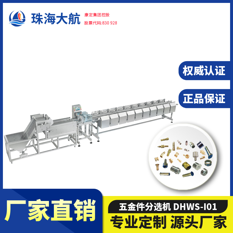 五金件分選機,工業零配件重量分選機,高精度分選秤